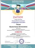 Диплом участника Всероссийского конкурса "Надежды России" за 2 место в номинации "Лучший конспект занятия"
